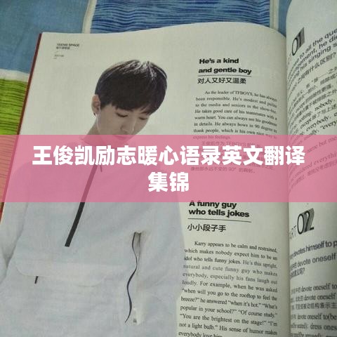 王俊凯励志暖心语录英文翻译集锦
