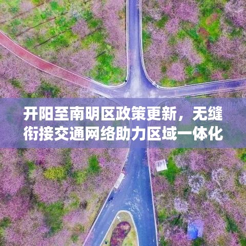 开阳至南明区政策更新，无缝衔接交通网络助力区域一体化发展通知