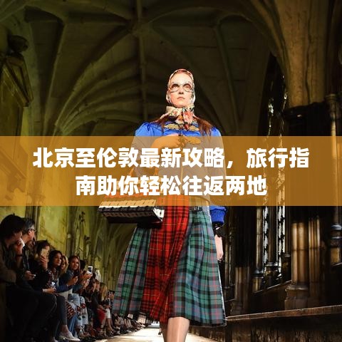 北京至伦敦最新攻略，旅行指南助你轻松往返两地