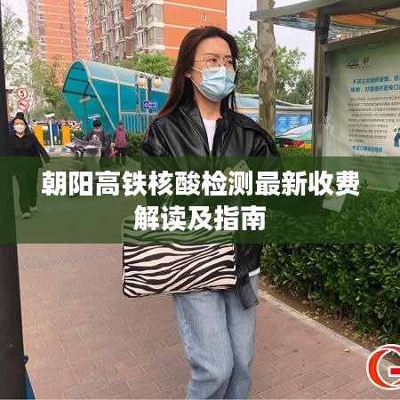 朝阳高铁核酸检测最新收费解读及指南