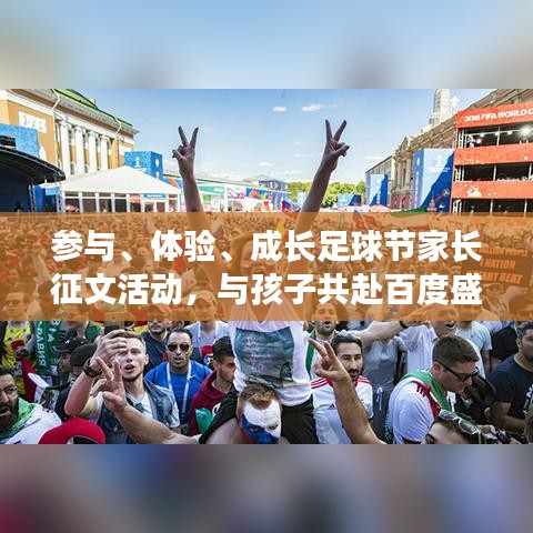 参与、体验、成长足球节家长征文活动，与孩子共赴百度盛宴！