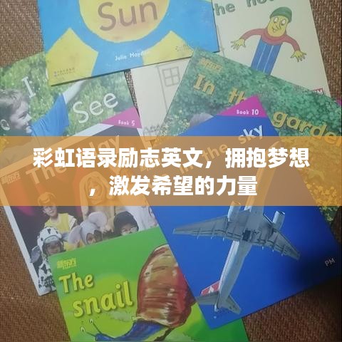 彩虹语录励志英文，拥抱梦想，激发希望的力量