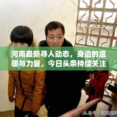 河南最新寻人动态，身边的温暖与力量，今日头条持续关注