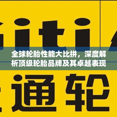 全球轮胎性能大比拼，深度解析顶级轮胎品牌及其卓越表现