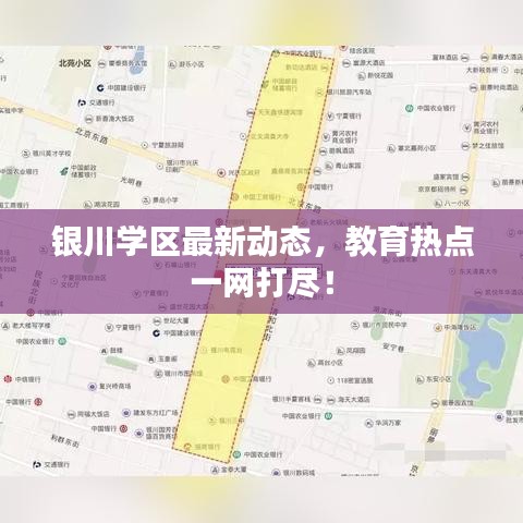 银川学区最新动态，教育热点一网打尽！