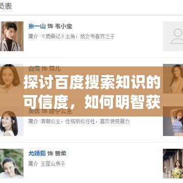 探讨百度搜索知识的可信度，如何明智获取信息？