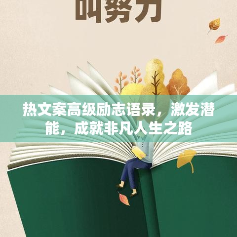 热文案高级励志语录，激发潜能，成就非凡人生之路