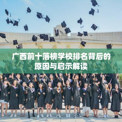 广西前十落榜学校排名背后的原因与启示解读