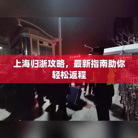 上海归浙攻略，最新指南助你轻松返程
