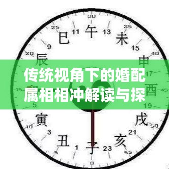 传统视角下的婚配属相相冲解读与探索
