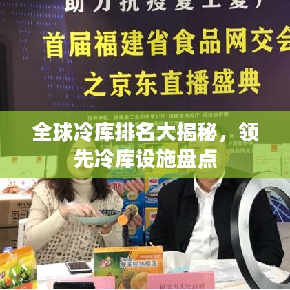全球冷库排名大揭秘，领先冷库设施盘点