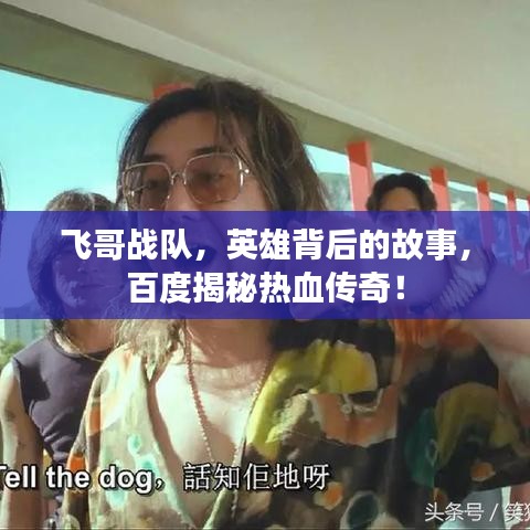 飞哥战队，英雄背后的故事，百度揭秘热血传奇！