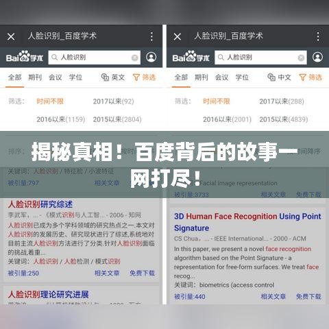揭秘真相！百度背后的故事一网打尽！