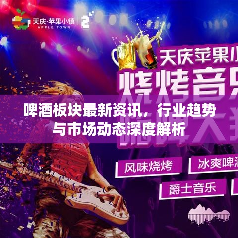 啤酒板块最新资讯，行业趋势与市场动态深度解析