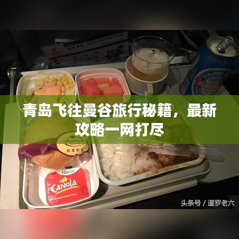 青岛飞往曼谷旅行秘籍，最新攻略一网打尽