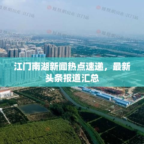江门南湖新闻热点速递，最新头条报道汇总