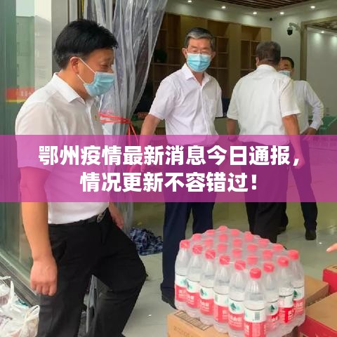 鄂州疫情最新消息今日通报，情况更新不容错过！