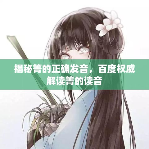 揭秘箐的正确发音，百度权威解读箐的读音