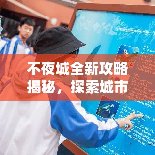 不夜城全新攻略揭秘，探索城市的夜晚奥秘