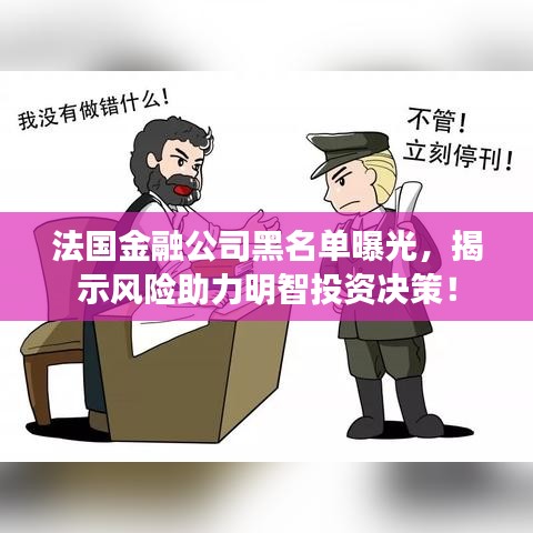 法国金融公司黑名单曝光，揭示风险助力明智投资决策！