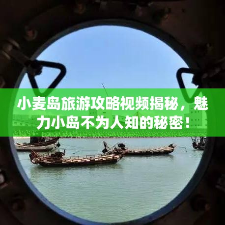 小麦岛旅游攻略视频揭秘，魅力小岛不为人知的秘密！