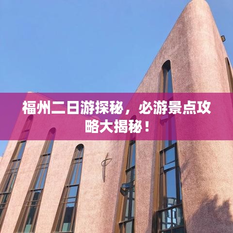 福州二日游探秘，必游景点攻略大揭秘！