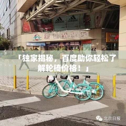 「独家揭秘，百度助你轻松了解轮椅价格！」