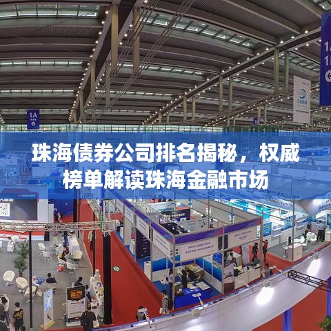 珠海债券公司排名揭秘，权威榜单解读珠海金融市场