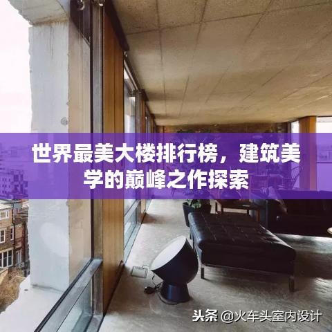 世界最美大楼排行榜，建筑美学的巅峰之作探索