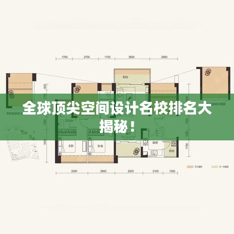 全球顶尖空间设计名校排名大揭秘！