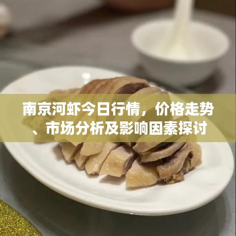 南京河虾今日行情，价格走势、市场分析及影响因素探讨