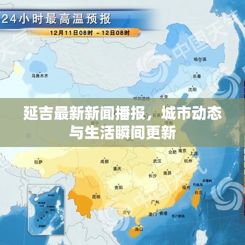 延吉最新新闻播报，城市动态与生活瞬间更新