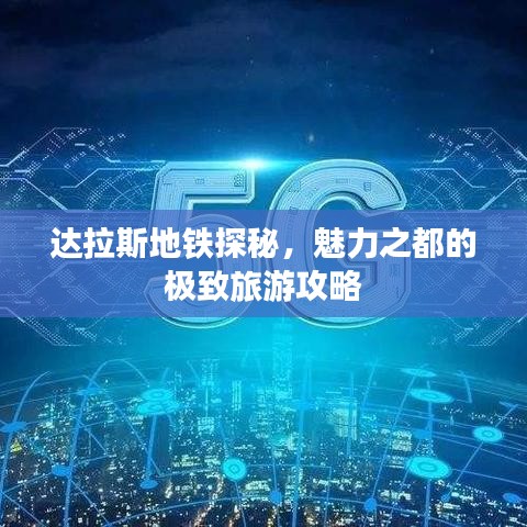 达拉斯地铁探秘，魅力之都的极致旅游攻略
