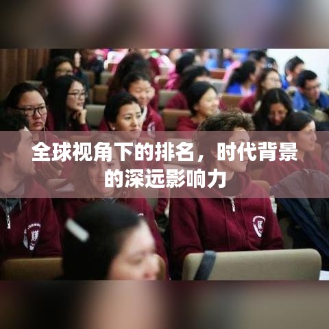 全球视角下的排名，时代背景的深远影响力