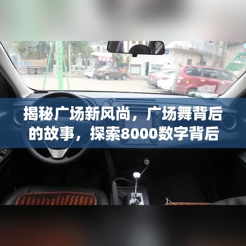 揭秘广场新风尚，广场舞背后的故事，探索8000数字背后的秘密