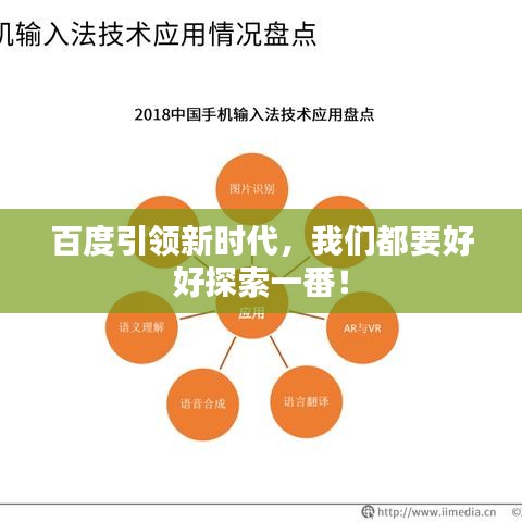 百度引领新时代，我们都要好好探索一番！