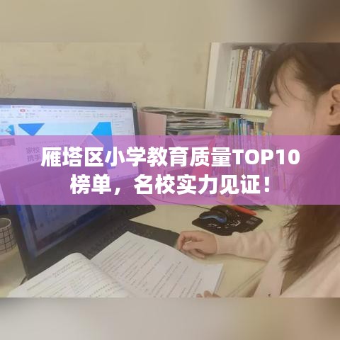 雁塔区小学教育质量TOP10榜单，名校实力见证！