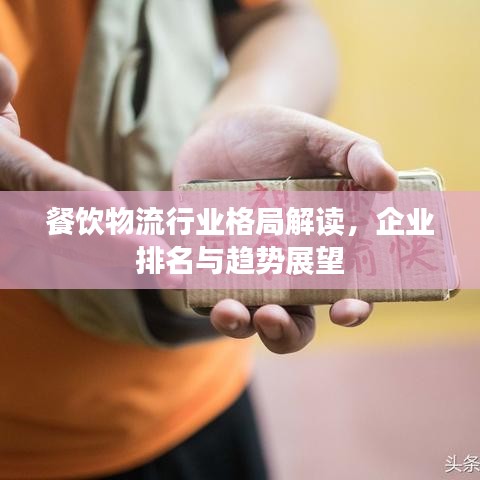 餐饮物流行业格局解读，企业排名与趋势展望