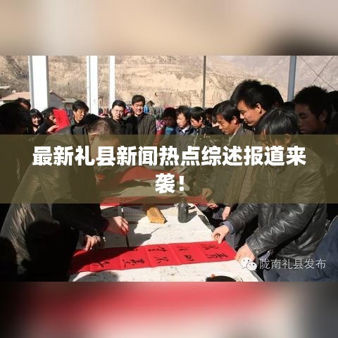 最新礼县新闻热点综述报道来袭！