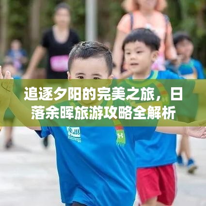 追逐夕阳的完美之旅，日落余晖旅游攻略全解析