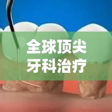 全球顶尖牙科治疗中心排名揭晓，世界齿科医院榜单权威发布！