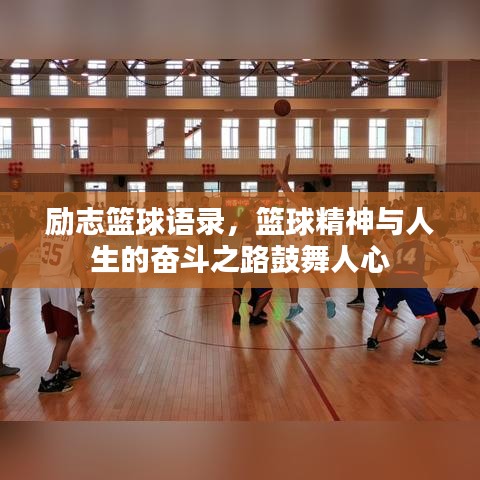 励志篮球语录，篮球精神与人生的奋斗之路鼓舞人心