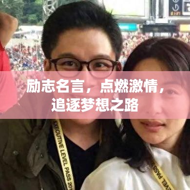 励志名言，点燃激情，追逐梦想之路