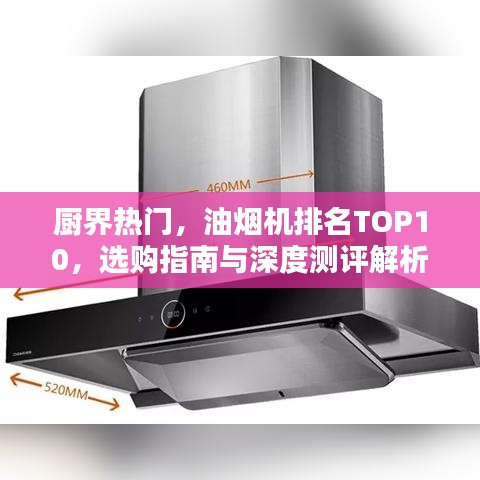 厨界热门，油烟机排名TOP10，选购指南与深度测评解析