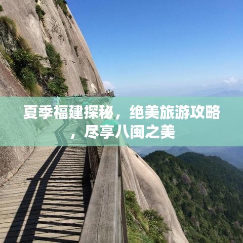 夏季福建探秘，绝美旅游攻略，尽享八闽之美