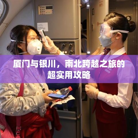 厦门与银川，南北跨越之旅的超实用攻略