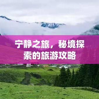 宁静之旅，秘境探索的旅游攻略