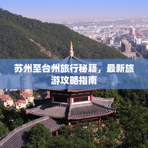 苏州至台州旅行秘籍，最新旅游攻略指南