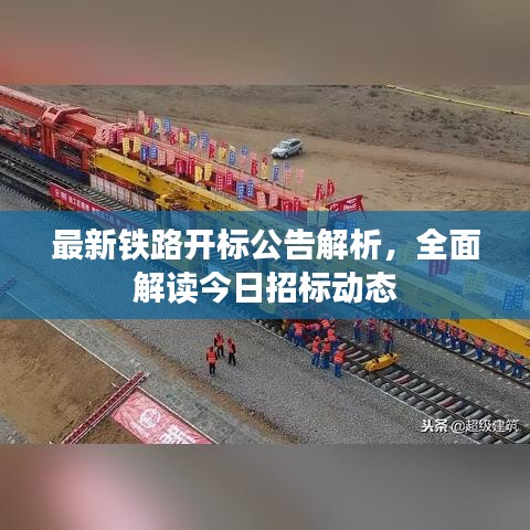最新铁路开标公告解析，全面解读今日招标动态