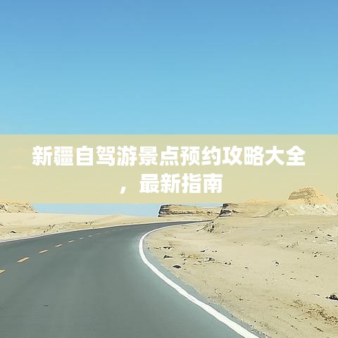 新疆自驾游景点预约攻略大全，最新指南